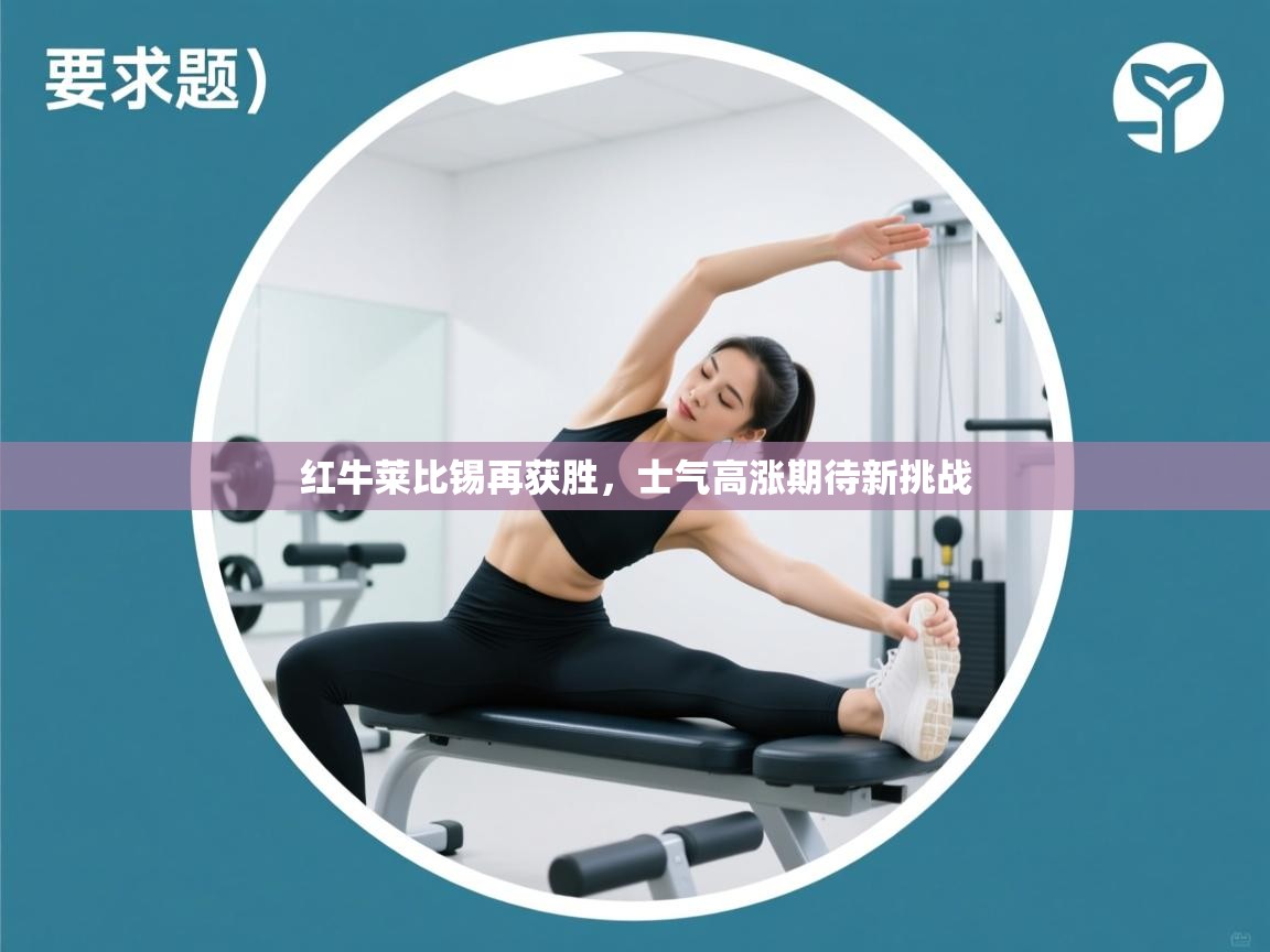 红牛莱比锡再获胜，士气高涨期待新挑战  第2张