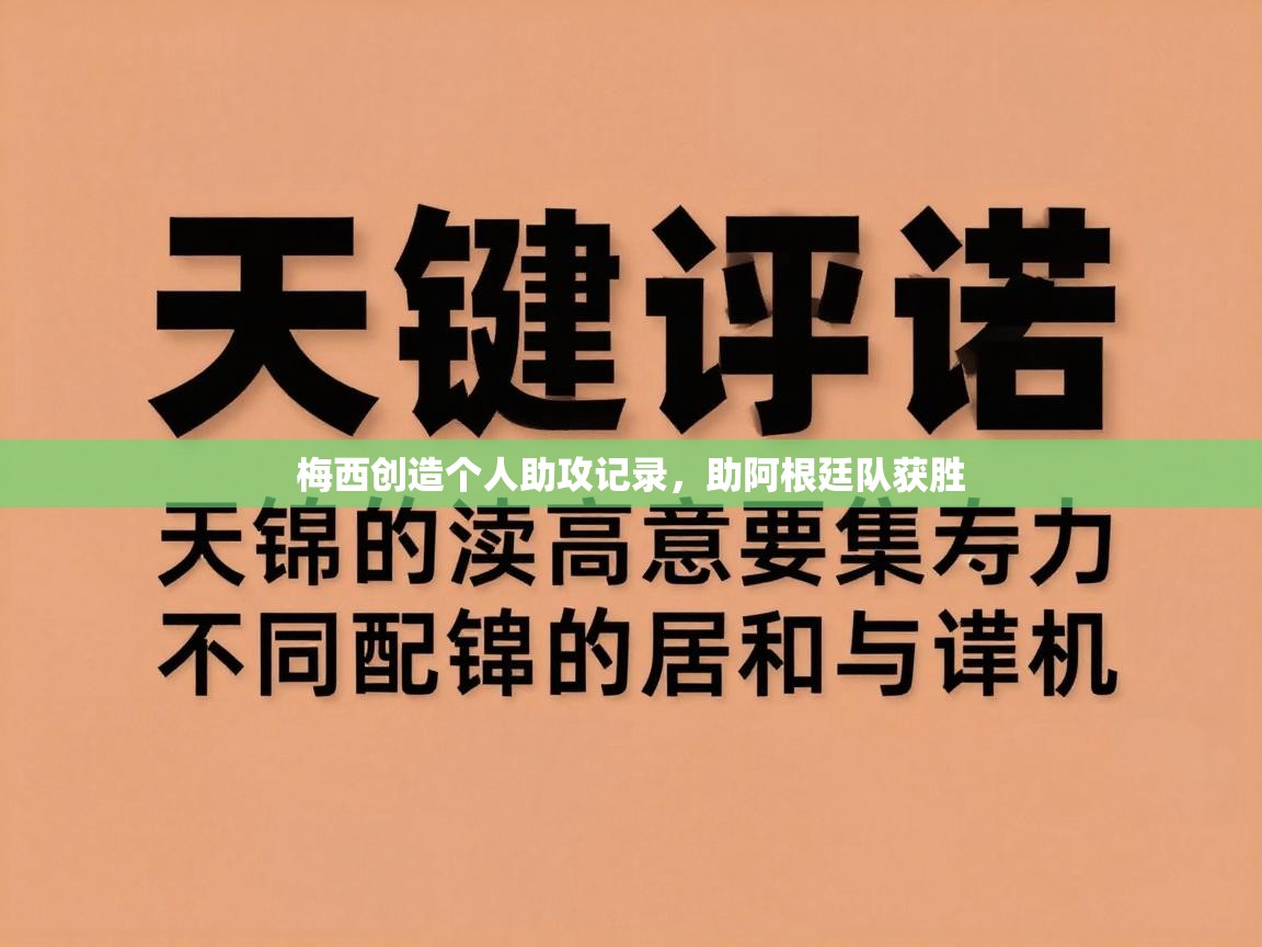 梅西创造个人助攻记录，助阿根廷队获胜  第2张