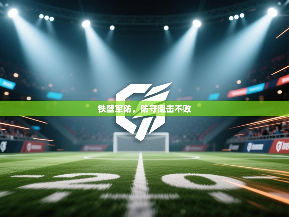 铁壁军防，防守阻击不败  第2张