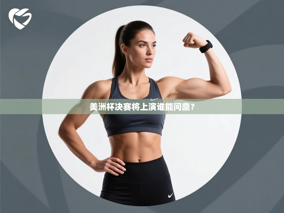 美洲杯决赛将上演谁能问鼎？  第1张