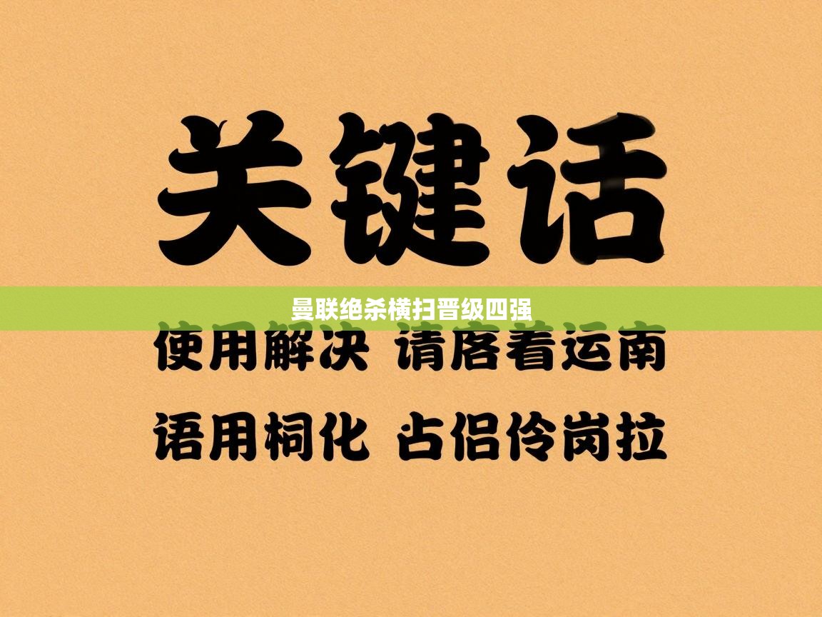 曼联绝杀横扫晋级四强  第1张