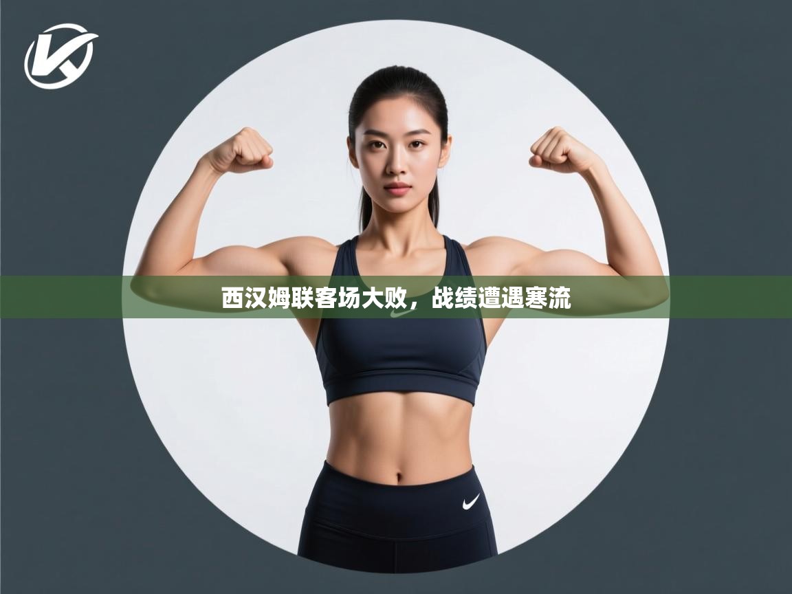 西汉姆联客场大败，战绩遭遇寒流  第2张