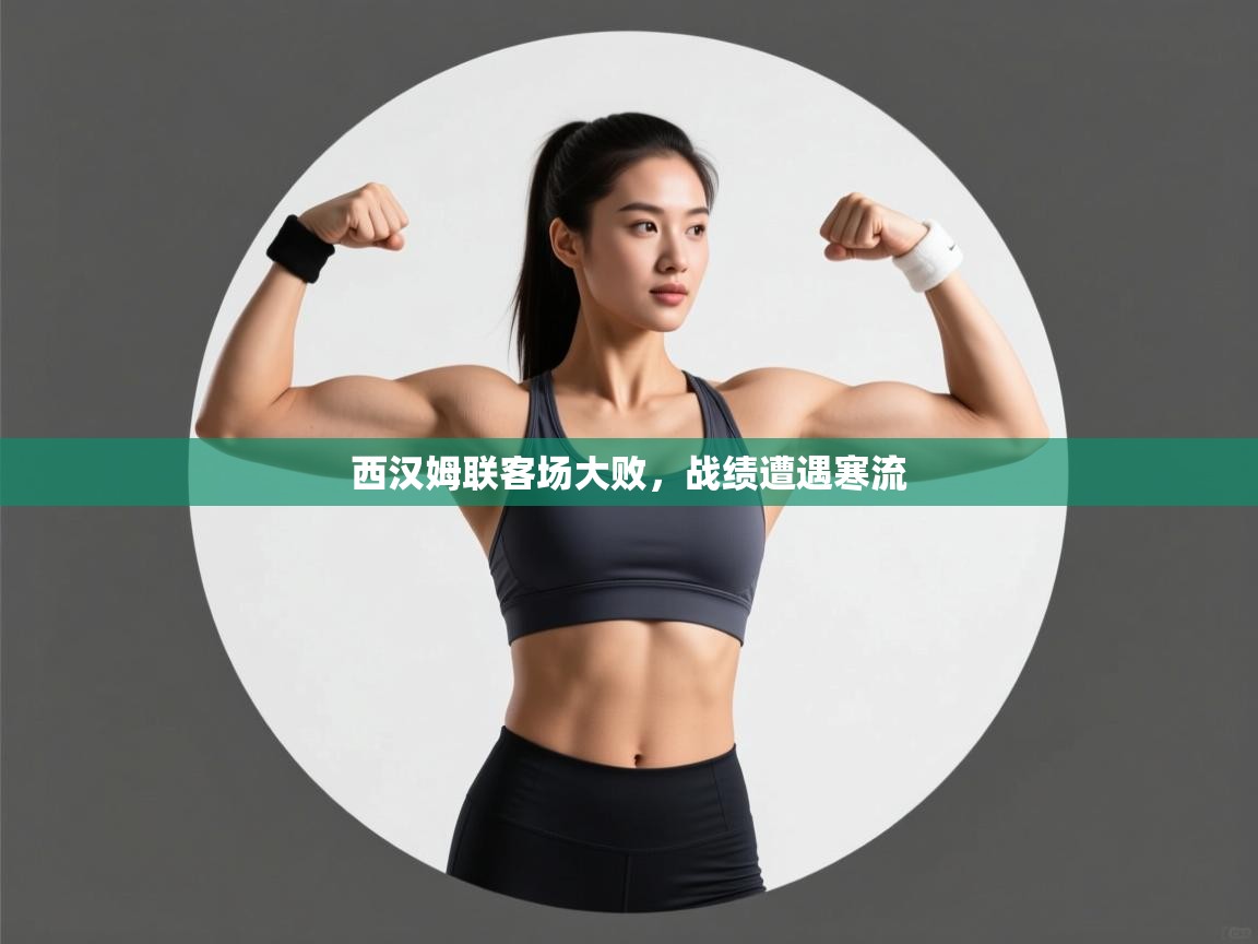 西汉姆联客场大败，战绩遭遇寒流  第1张