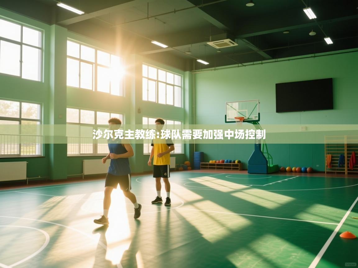 沙尔克主教练:球队需要加强中场控制  第1张