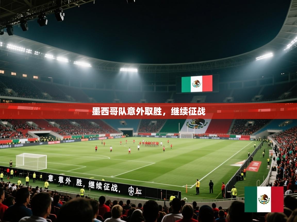 墨西哥队意外取胜，继续征战  第1张