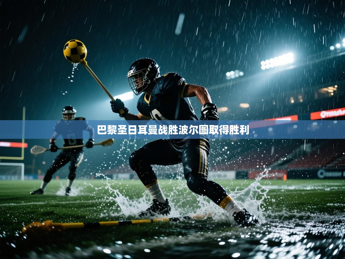 巴黎圣日耳曼战胜波尔图取得胜利  第2张