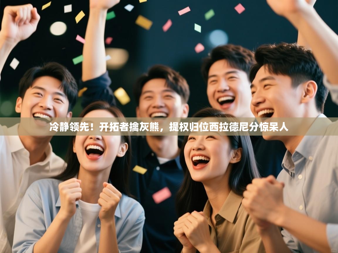 冷静领先！开拓者擒灰熊，提权归位西拉德尼分惊呆人  第2张