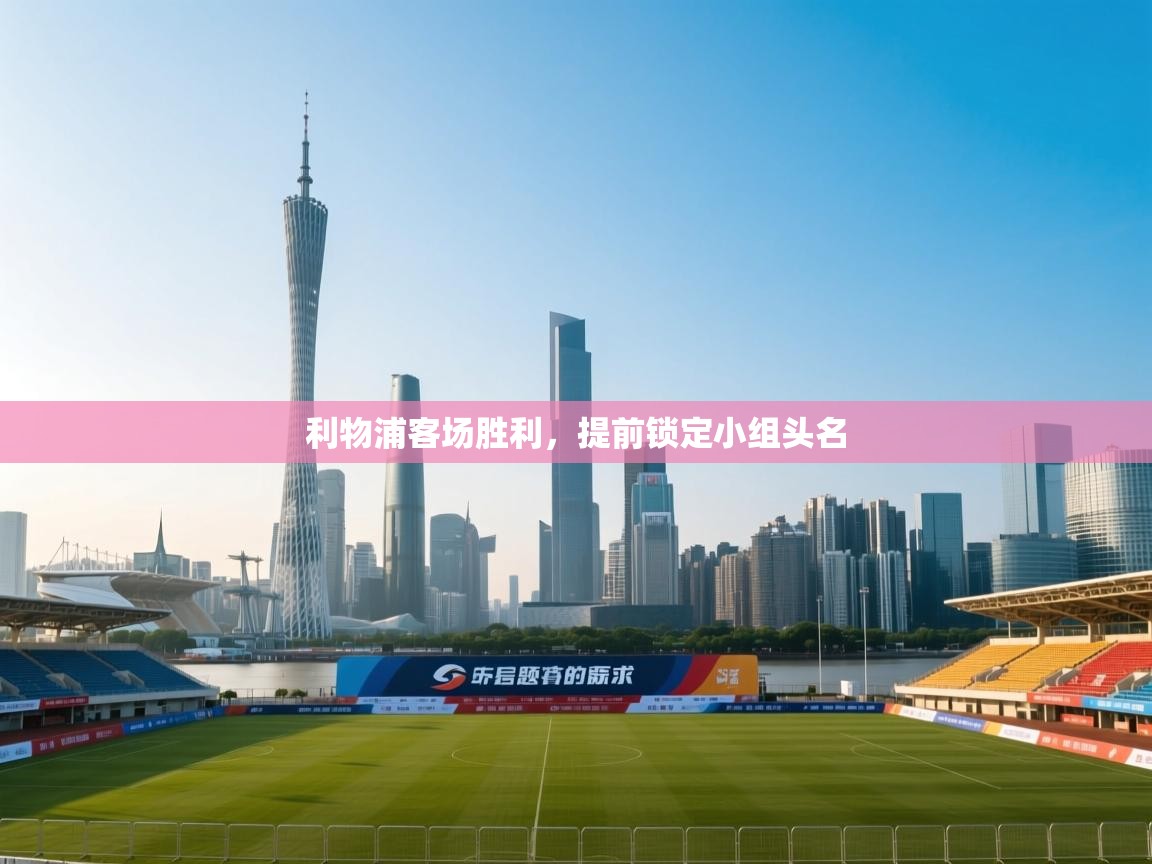 利物浦客场胜利，提前锁定小组头名  第2张