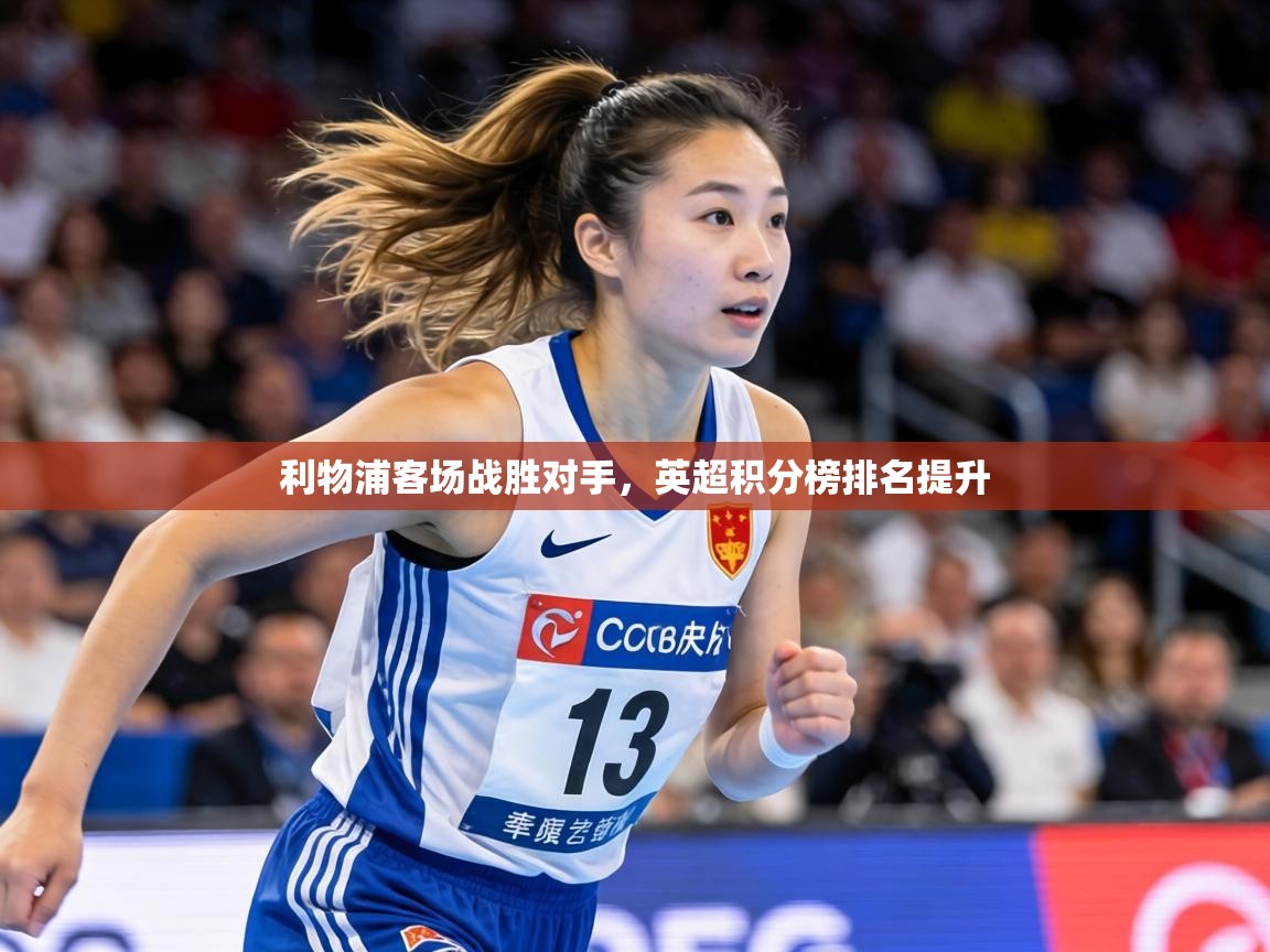 利物浦客场战胜对手，英超积分榜排名提升  第2张