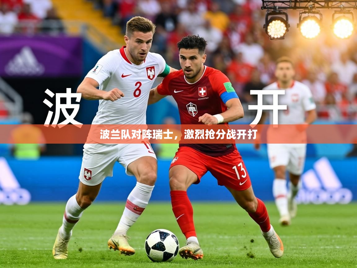 波兰队对阵瑞士，激烈抢分战开打  第1张